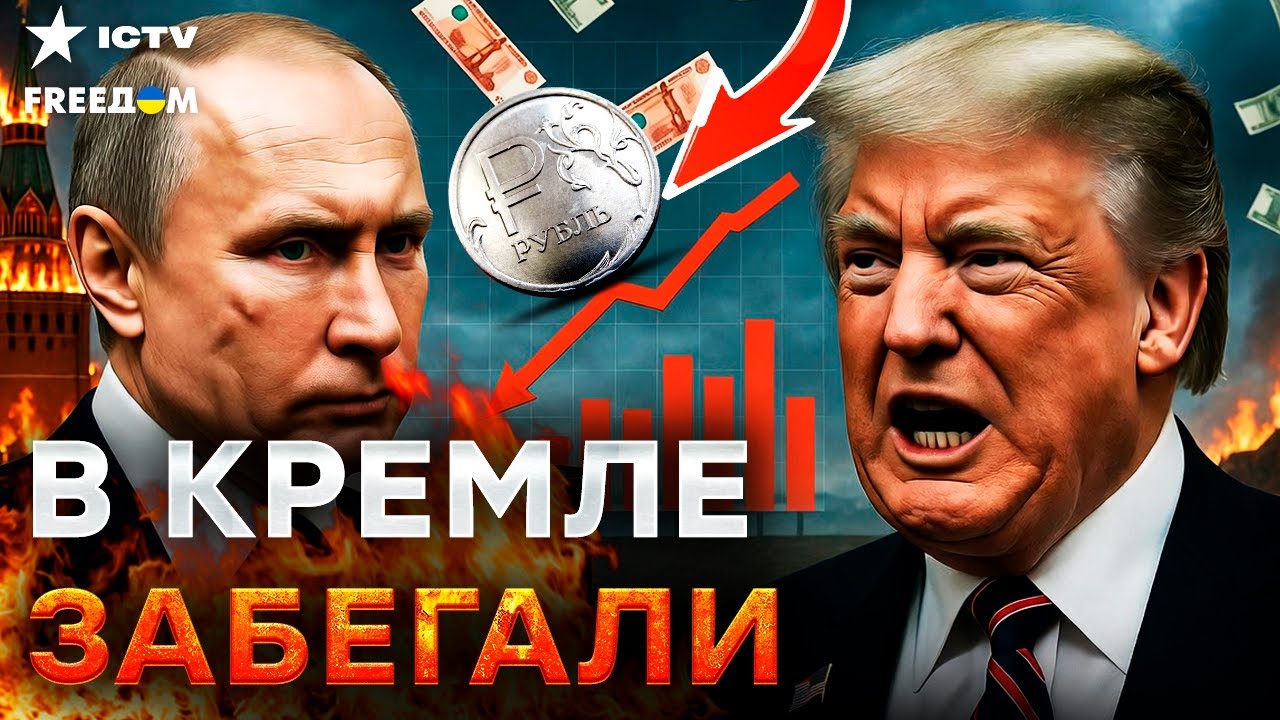 ОГО! РФ жестко ПРИХЛОПНУЛИ. Нефть СЛИЛИ, экономика в ж... Трамп НЕ СДЕРЖАЛСЯ. С 
