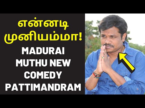 மதுரை முத்து புதிய அலப்பறை | Latest Madurai Muthu New Pattimandram Comedy