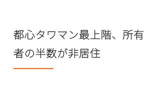都心タワマン最上階、所有者の半数が非居住【日経新聞ラジオ】