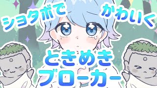 ~ - 【ゆるふわショタボ男子が】ときめきブローカー / P丸様。 【歌ってみた】 【いれいす】