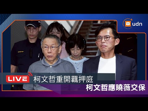 柯文哲7000萬交保撤銷還是「過關」 新裁定再以7000萬交保 | 柯文哲維持交保 | 要聞 | 聯合新聞網