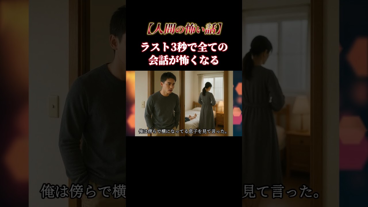 【意味怖】最後の一言で全てがひっくり返る【怖い話】【ヒトコワ】#shorts #ホラー #ヒトコワ #怖い話