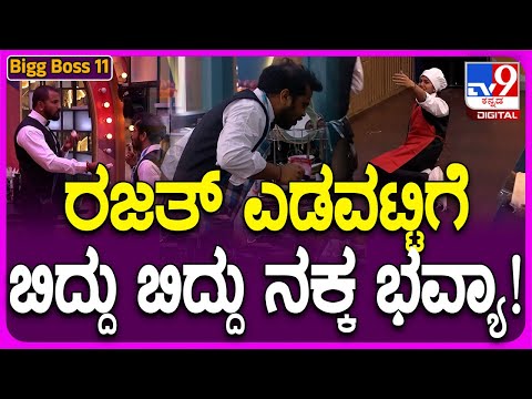Bigg Boss Kannada 11: ಚಿಕನ್ ತಿಂದ ಧನ್​ರಾಜ್​ ನೋಡಿ ಬಿದ್ದು ಬಿದ್ದು ನಕ್ಕ ಮನೆಮಂದಿ #TV9D