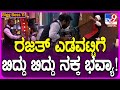 Bigg Boss Kannada 11 ಚಿಕನ್ ತಿಂದ ಧನ್​ರಾಜ್​ ನೋಡಿ ಬಿದ