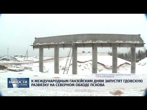 24.01.2019 / Гдовскую развязку Северного обхода запустят к Ганзейским дням