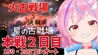 【グラブル】＃46 火古戦場本戦２日目！150hellと200hellまったりフルオ生活【vtuber】