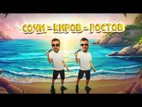Galibri & Mavik, Galibri, Mavik – Сочи – Киров – Ростов (Премьера трека, 2025)