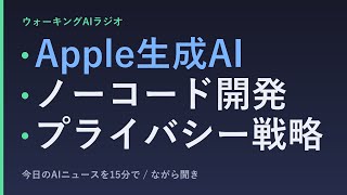 ながら聞きAIニュース｜Apple写真編集・ラバブル500億円の選択