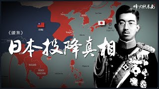 终战之谜：日本投降的最后72小时（完整还原）