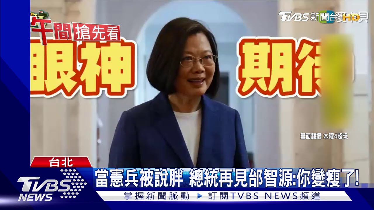 當憲兵被說胖 總統再見邰智源:你變瘦了!