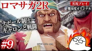#9 ロマサガ2Rをプレイ　ナゼール制圧〜ギャロンと戦闘　PS5版：難易度「オリジナル」