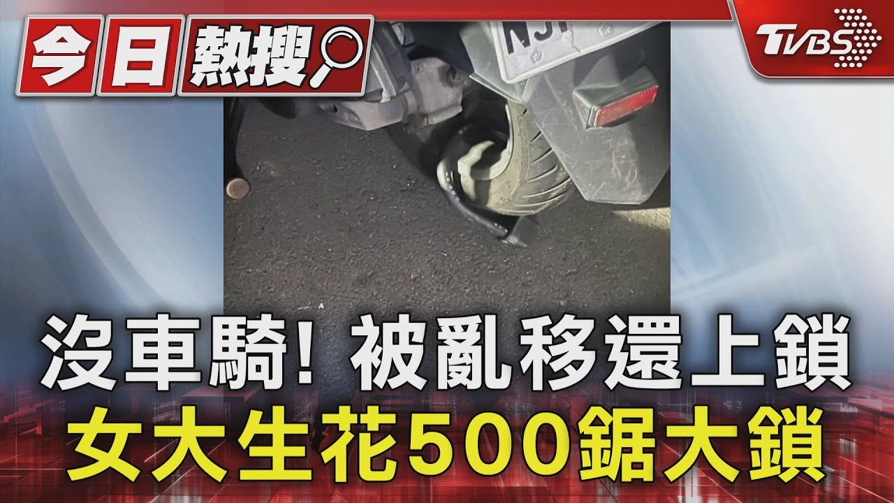 沒車騎!被亂移還上鎖 女大生花500鋸大鎖
