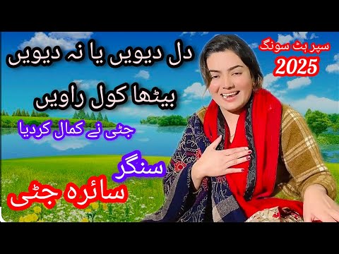 dil dewen ya na dewen betha kol rawen saira jutti new Saraiki song 2025 Khalid mahi official