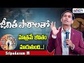 జీవిత పాఠాలతో మాత్రమే జీవితం మారుతుం