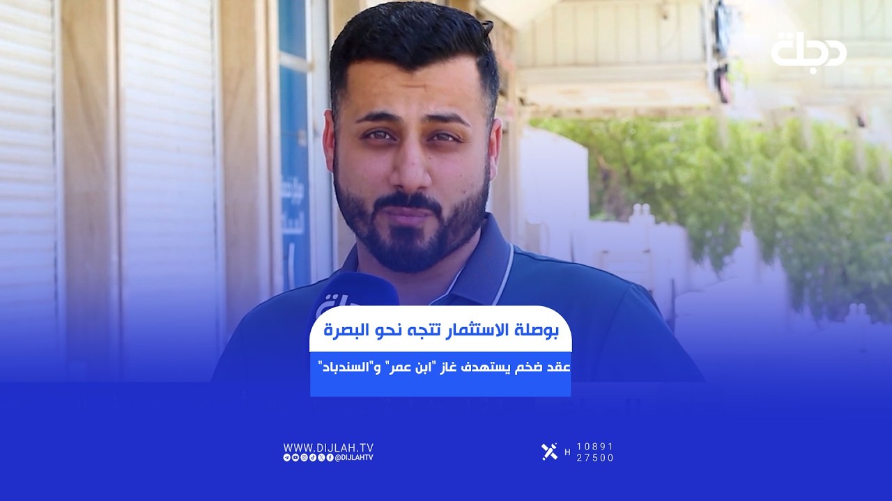 فيديو | بوصلة الاستثمار تتجه نحو البصرة.. عقد ضخم يستهدف غاز "ابن عمر" و"السندباد"!