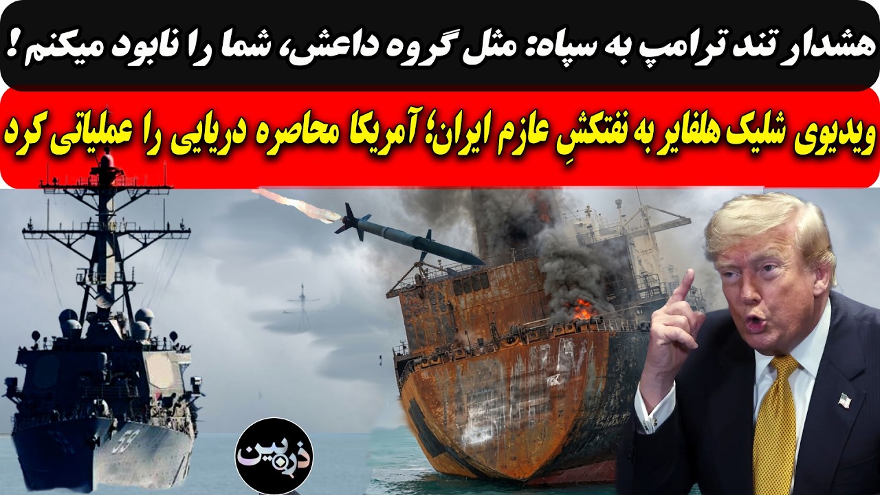 هشدار تند ترامپ به سپاه: مثل گروه داعش، شما را نابود میکنم/ویدیوی شلیک هلفایر 