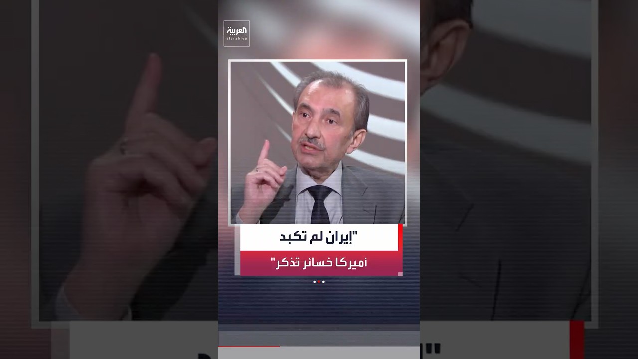 فيديو | السياسي العراقي فائق الشيخ علي: 10 آلاف طلعة جوية أميركية قصفَت إيران ولم يُسقَط سوى طائرتين فقط