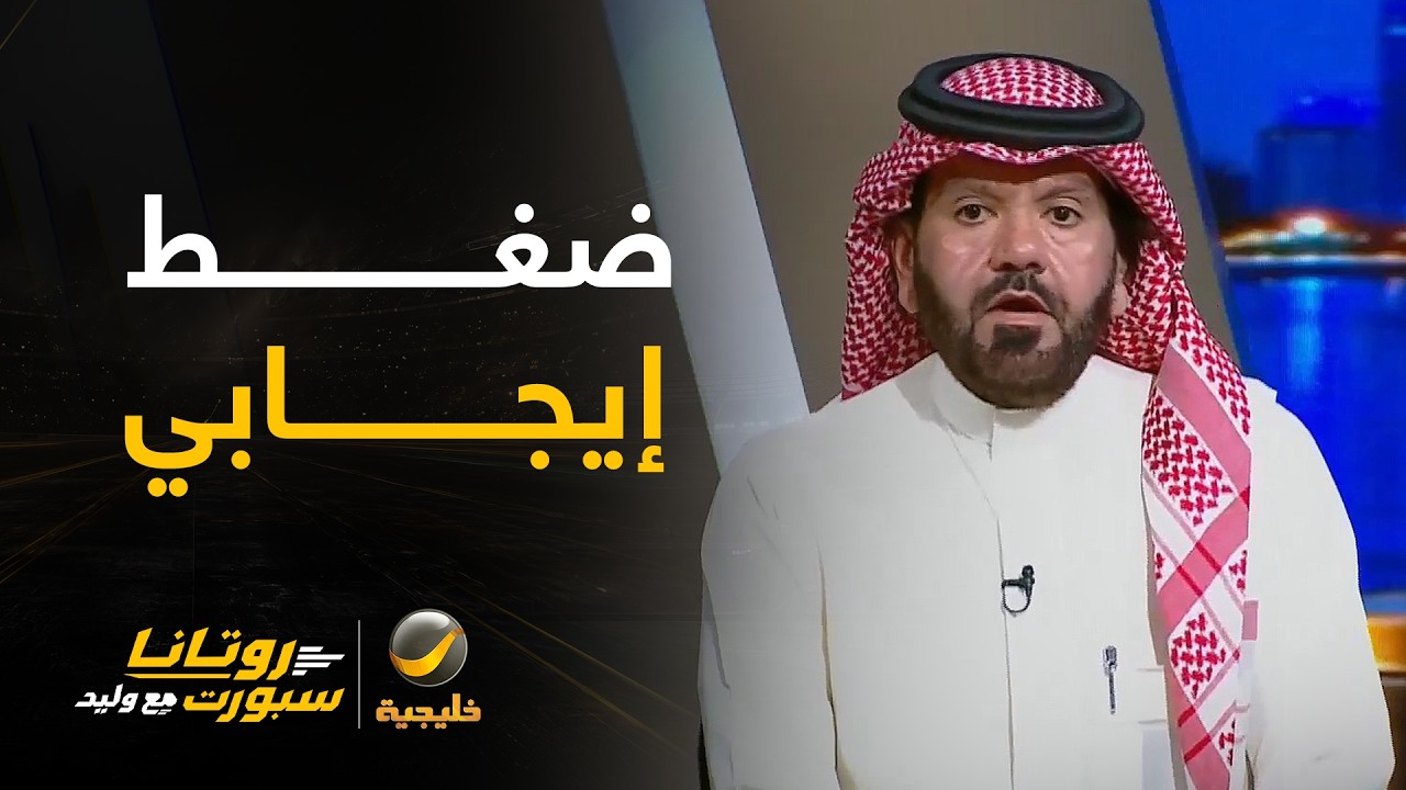 توفيق تونسي: الضغط الإيجابي على اللاعبين مطلوب لتحقيق كأس الخليج، وكل الظروف