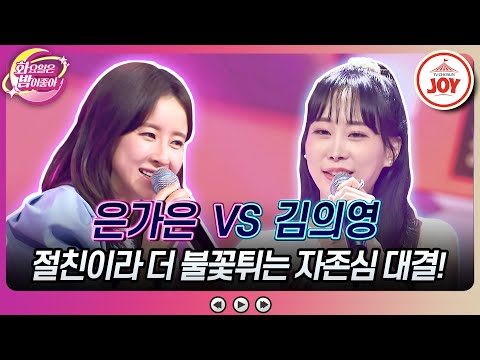 [화요일은밤이좋아]듣고 있으면 희한하게 속이 풀리는 시원한 가창력! 김의영의 ’당신의 마음’ vs 은가은의 ’왕대포’(230530 방송)