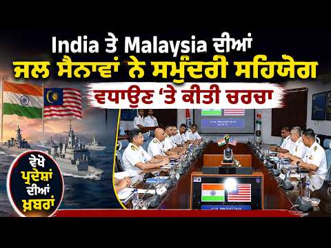 India ਤੇ Malaysia ਦੀਆਂ ਜਲ ਸੈਨਾਵਾਂ ਨੇ ਸਮੁੰਦਰੀ ਸਹਿਯੋਗ ਵਧਾਉਣ ‘ਤੇ ਕੀਤੀ ਚਰਚਾ, ਵੇਖੋ ਪ੍ਰਦੇਸਾਂ ਦੀਆਂ ਖ਼ਬਰਾਂ