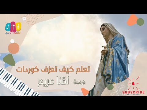 ترنيمة أمنا مريم بالكوردات - سيبيل بغدود | Ommona Mariam with Chords - Cybelle Baghdoud