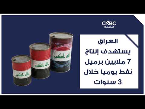 العراق يتحرك لدراسة مسارات جديدة لتصدير النفط. مجلس الوزراء وافق على اتفاق أولي بين شركة نفط البصرة وكونسورتيوم يضم كابيتال تي آي وشيفرون الأميركيتين ويو سي سي القطرية 