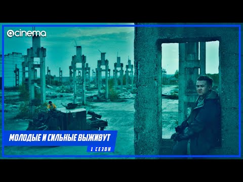 Молодые и сильные выживут (1-й сезон) Сериала ⭕ Трейлер (2020)