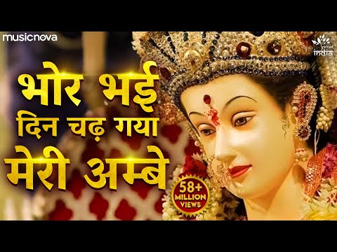 Bhor Bhai Din Chad Gaya Meri Ambe - Ambe Maa Aarti | Mata Ki Aarti | Mata Ke Bhajan | Alka Yagnik
