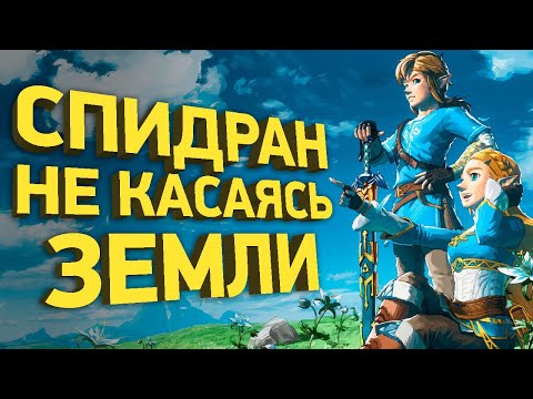 Как пройти за 24 минуты The Legend of Zelda: Breath of The Wild | Разбор спидрана