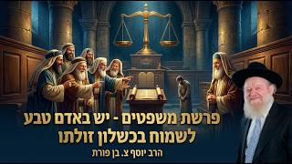 פרשת משפטים - יש באדם טבע לשמוח בכשלון זולתו | הרב יוסף צ. בן פורת - תשפ"ו (הרב יוסף צבי בן פורת) - התמונה מוצגת ישירות מתוך אתר האינטרנט יוטיוב. זכויות היוצרים בתמונה שייכות ליוצרה. קישור קרדיט למקור התוכן נמצא בתוך דף הסרטון