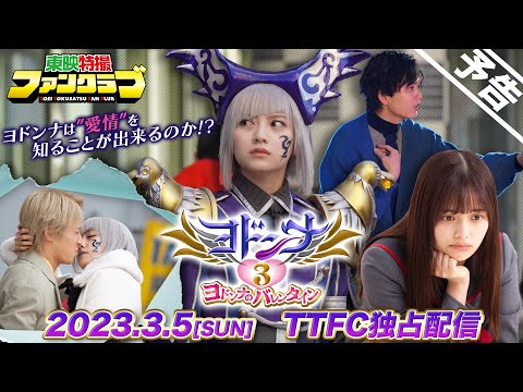 【予告】ヨドンナ３　ヨドンナのバレンタイン（１５秒）