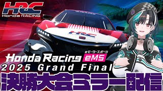 輪堂千速 - 【Americas & EMEA Regions】「Honda Racing eMS 2025 Grand Final」公認ミラー配信【輪堂千速 / hololivedev_is FLOWGLOW 】