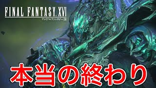 【FF16】長かった神VS人との結末が悲しすぎた【ファイナルファンタジー16】♯77