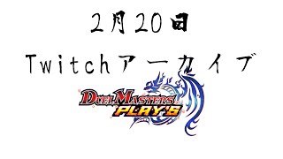 【Twitchアーカイブ】酔っぱらいの深夜デュエプレ【デュエプレ】