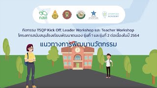 TQSP Kicf Off แนวทางการพัฒนานวัตกรรม