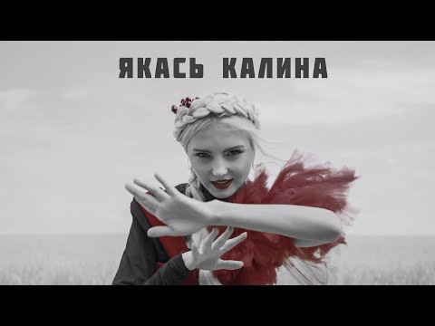 KATERYNA - Якась калина (Official video) #якаськалина #катерина #kateryna