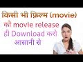 How To Download New Movie किसी भी फ़िल्म को रिलीज़ होत