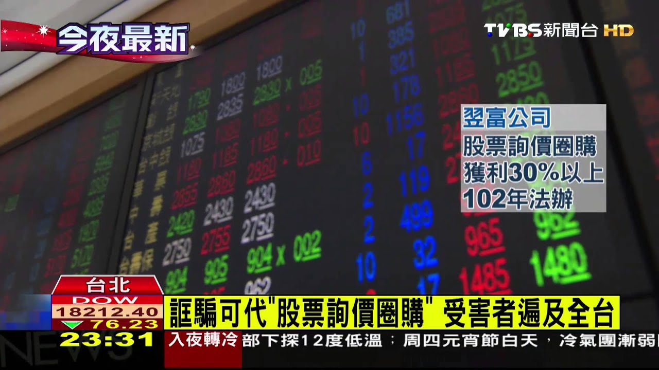 ​假買股票真吸金　詐騙10億估千人受害