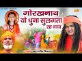 भक्त संदीप सिवाना गोरखनाथ यो धुना सुल�