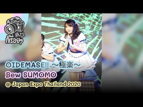2020.02.01 OIDEMASE!! ～極楽～ - Bew Sumomo @ Japan Expo Thailand 2020
