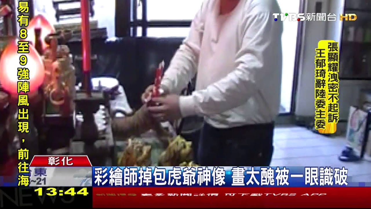 彩繪師掉包虎爺神像 畫太醜被一眼識破