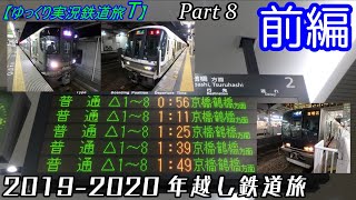 【ゆっくり実況鉄道旅T】Part8前編　2019-2020年越し鉄道旅【Presented by kyt】