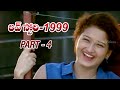 Love Story 1999 Full Movie Part 4 12 Prabhu Deva Vadde Naveen Ramya Krishnan Laila