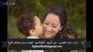 ١٤ يارب بارك طوني من ألبوم أطفالينو لولو سمير وماهر فايز
