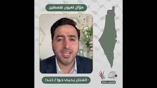 انتماء2021: موّال لعيون فلسطين، الفنان يحيى حوا، كندا