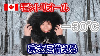 【上着を制する者は冬を制す！】モントリオールで何を着る？冬を越すためのジャケット選び