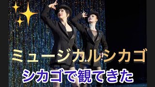 本場シカゴでミュージカルシカゴ観てきた[Vlog]