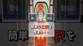 誰でもわかる簡単な二択を間違えて・・・#shorts #ゲーム実況 #ゲーム #実況