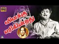 Vilakku Erigindradhu Song HD விளக்கு எரிகின்றது Gemini Ganesan K V