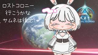 【ARK:SA / 單人遊戲】前往失落殖民地！ 【ASA/ARK：生存進化】#虛擬主播 #雪兔秀奈